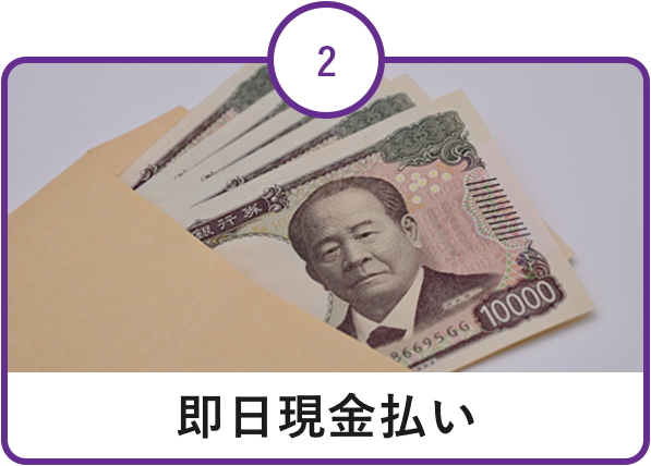 即日現金払い