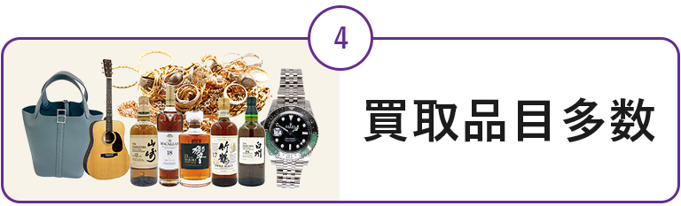 高価買取