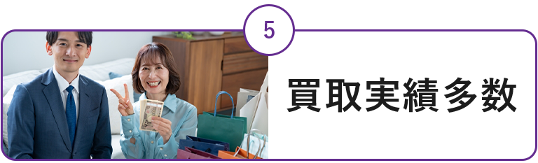 高価買取