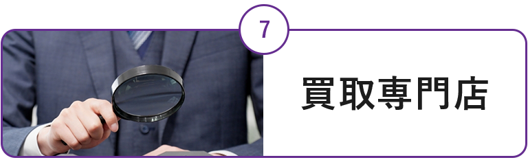 高価買取